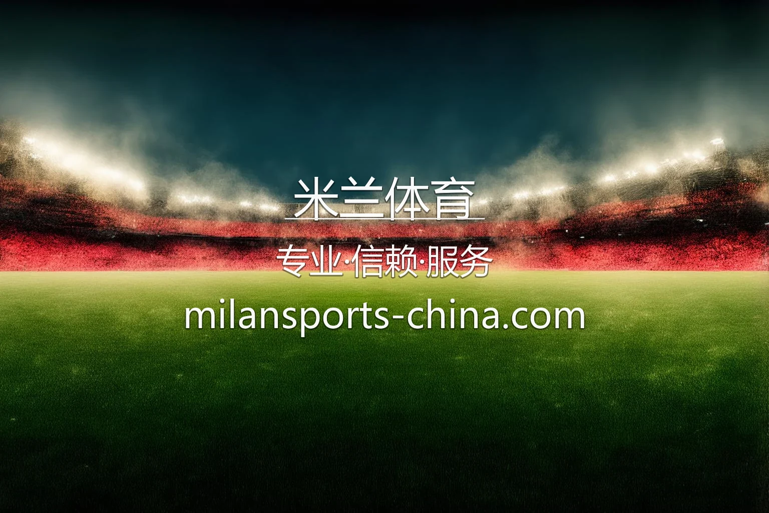 米兰体育官网入口：网页版与代理合作 | 米兰体育 英雄图
